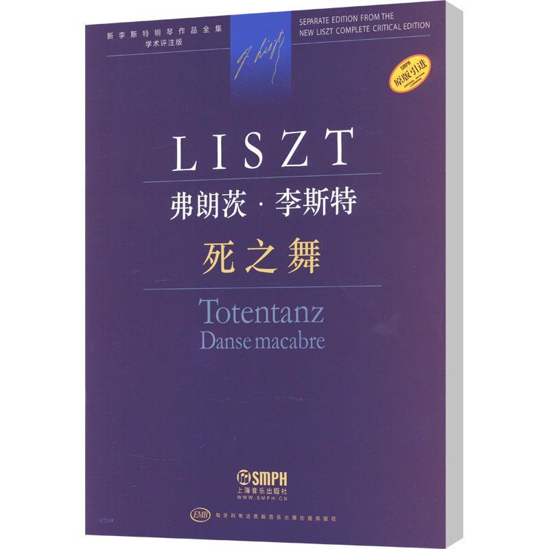 正版包邮 死之舞 新李斯特钢琴作品全集学术评注版 含有基于学术研究和评注的原始文本 艺术书籍 上海音乐出版社