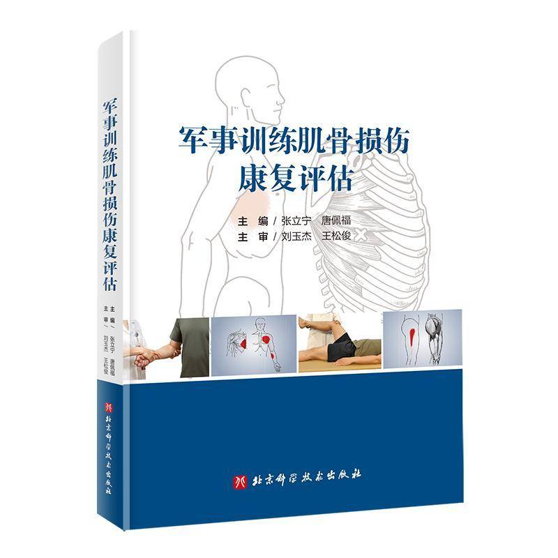 正版包邮 军事训练肌骨损伤康复评估 张立宁 唐佩福 军事训练肌肉损伤康复指南 临床医学军事训练康复评估方法书 北京科学技术