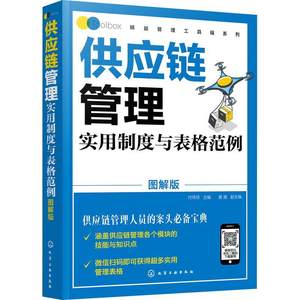 现货正版供应链管理实用制度与表格范例(图解版)/精益管理工具箱系者_付玮琼责_陈蕾管理畅销书图书籍化学工业出版社9787122385796