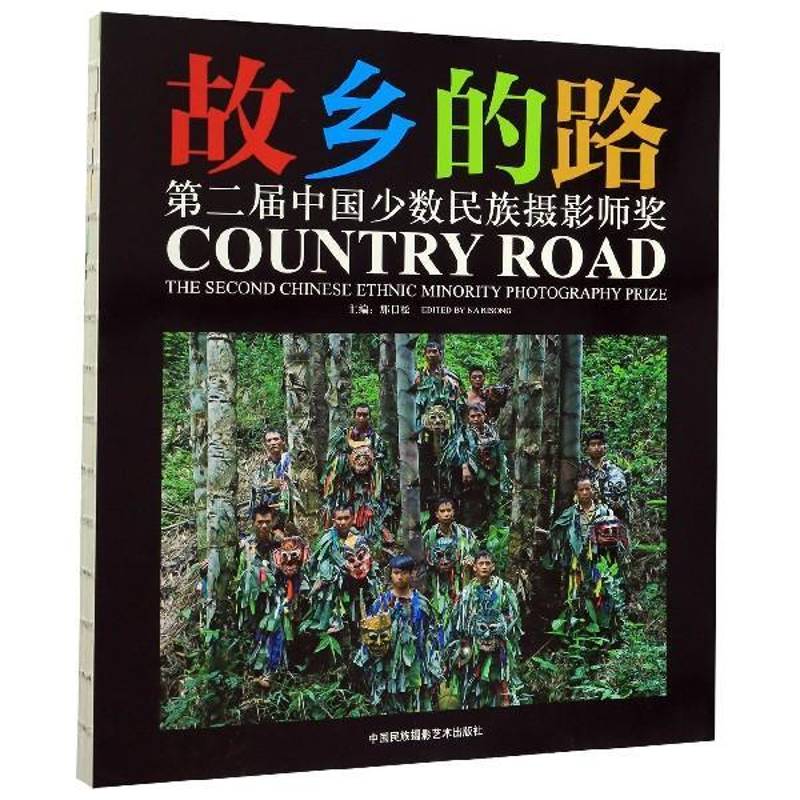 故乡的路:届中国少数民族摄影师奖:The second Chinese ethnic minority photography prize那日松摄影集中国现代艺术书籍