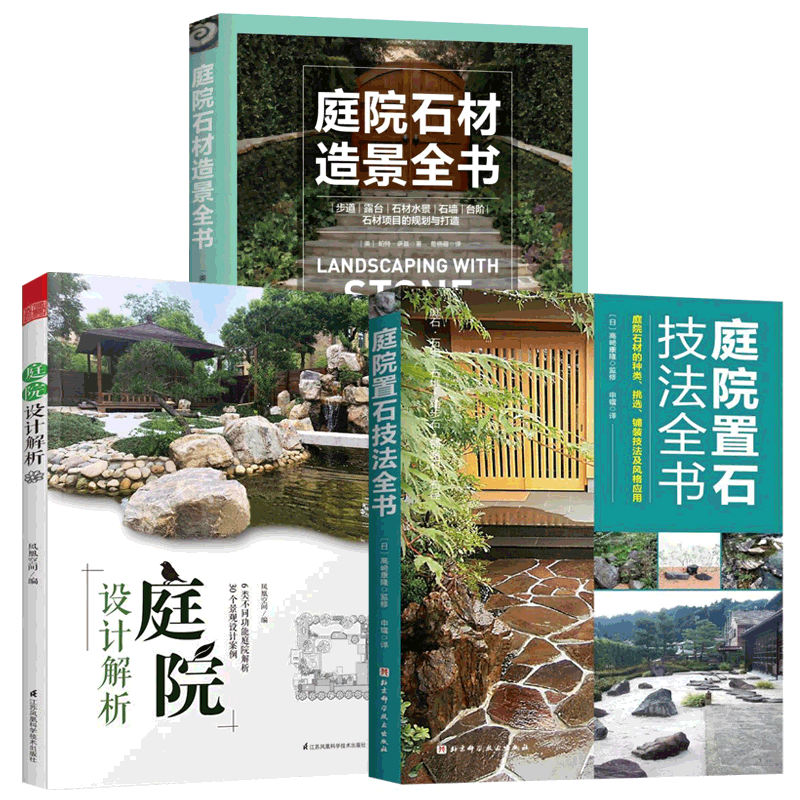 庭院石材造景全书+庭院置石技法全书+庭院设计解析全3册造园师施工指南知识露台水景别墅庭院造景布置高清效果图 园林景观设计书籍