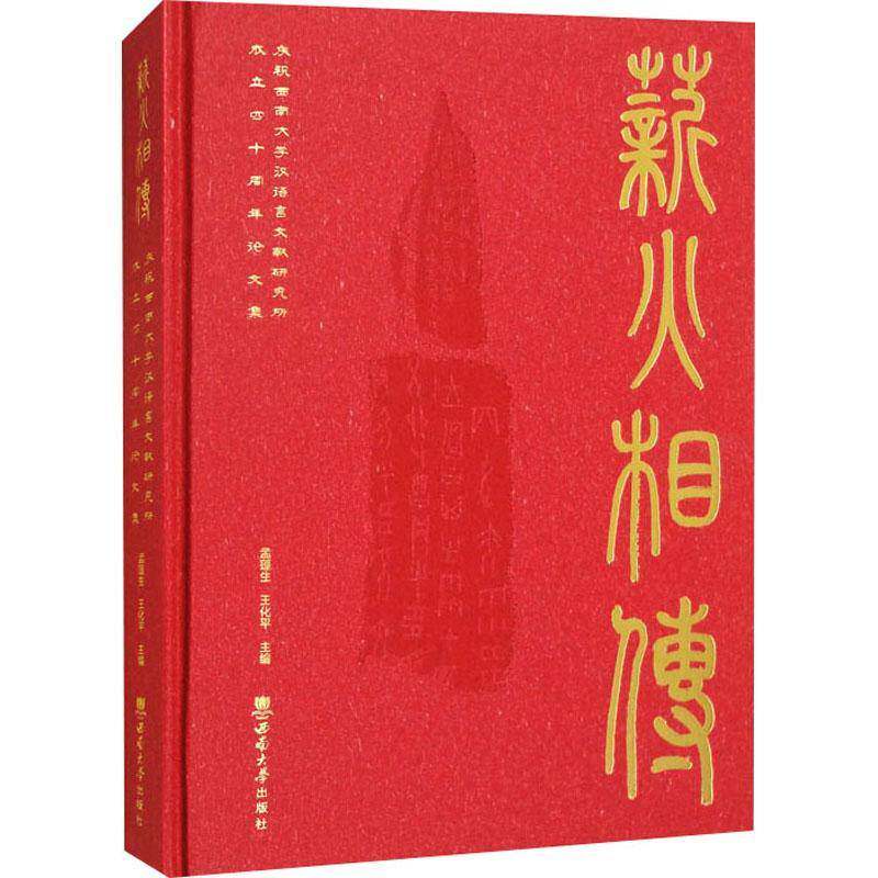 薪火相传:庆祝西南大学汉语言文献研究所建立40周年论文集孟蓬生 社会科学书籍