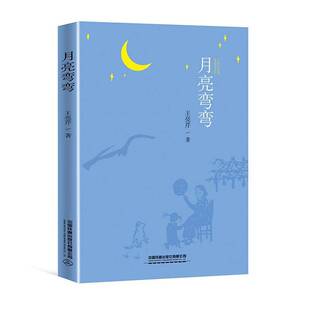 月亮弯弯王亮芹 文学书籍