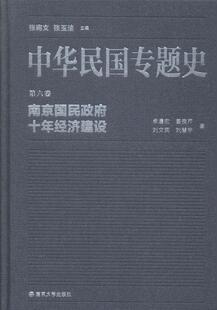 中华民国专题史:第六卷:南京国民十年经济建设书卓遵宏民国历史 历史书籍