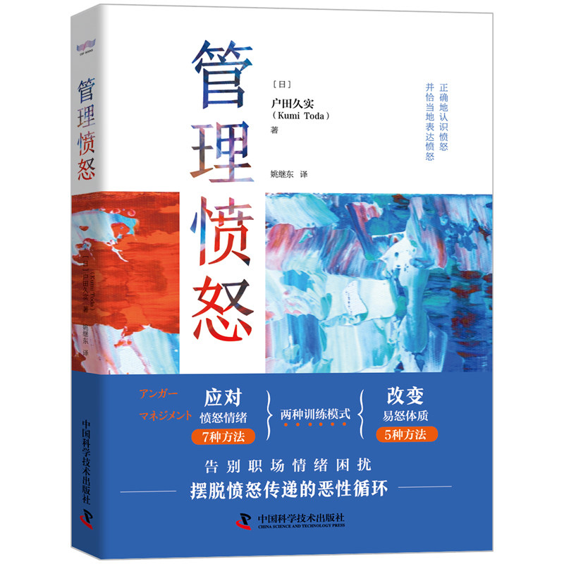 管理愤怒 户田久实 自我控制情绪 告别职场情绪困扰正确表达改变易怒体质 愤怒心理学书籍