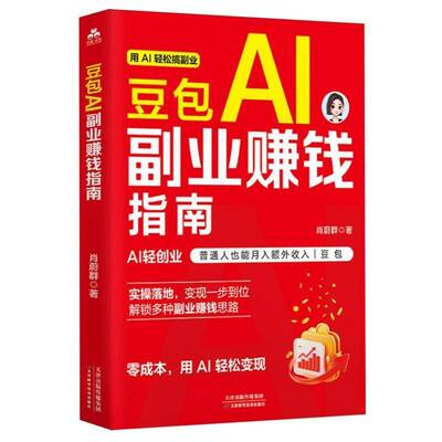 AI副业赚钱指南肖蔚群 经济书籍