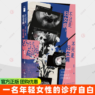 不过是妇女病 不只是妇女病 舒悦著 若水文库014 被子宫困住的并非她一个属于我们自己的性别攸关 周雯静等推荐正版书籍