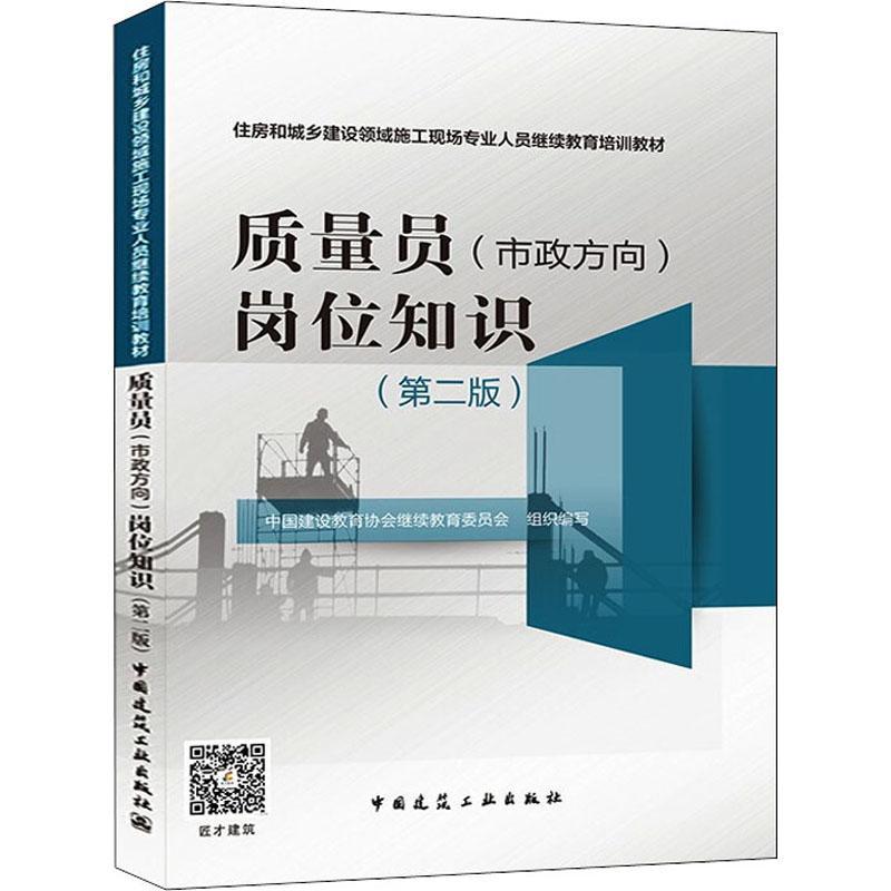 现货正版质量员市政方向岗位知识(第2版住房中国建设教育协会继续教育委员会建筑畅销书图书籍中国建筑工业出版社9787112264001