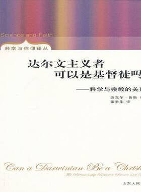 达尔文主义者可以是徒吗？:科学与的关系:the relationship between science and religion迈克尔·鲁斯 哲学宗教书籍