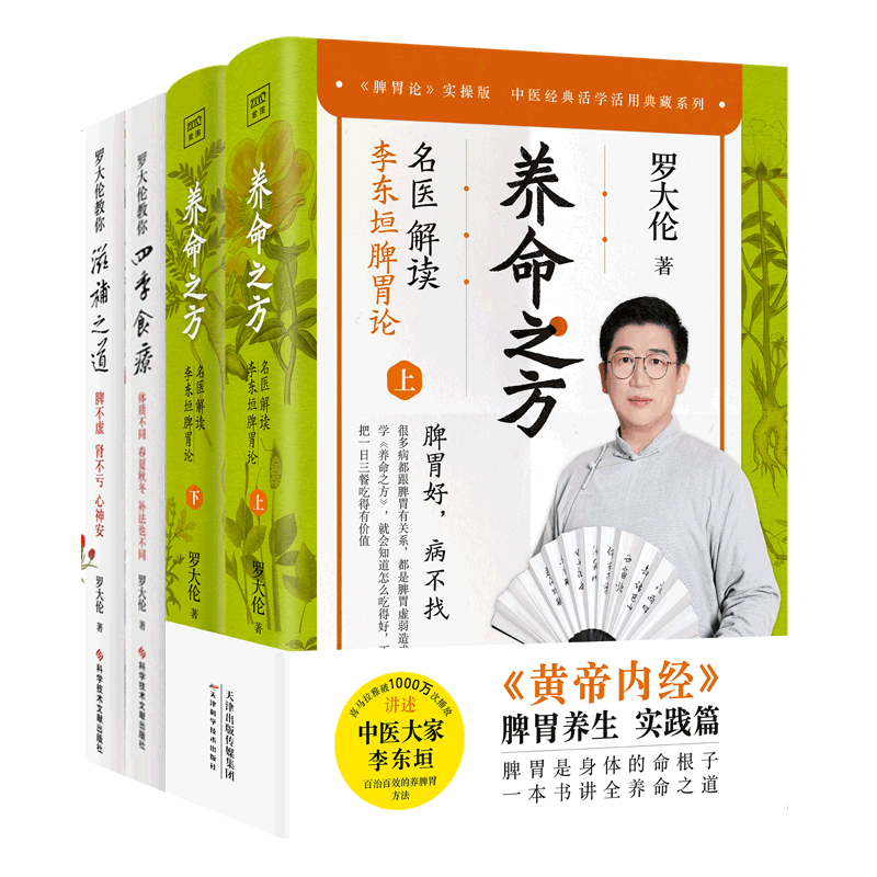 养命之方名医解读李东垣脾胃论罗大伦教你滋补之道+四季食疗全4册黄帝内经健脾祛湿调理脾胃儿童成人补脾胃方中医养生罗大伦的书籍