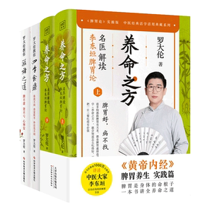 养命之方名医解读李东垣脾胃论罗大伦教你滋补之道+四季食疗全4册黄帝内经健脾祛湿调理脾胃儿童成人补脾胃方中医养生罗大伦的书籍