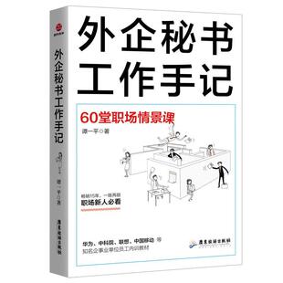 外企秘书工作手记:60堂职场情景课谭一企业秘书学管理书籍