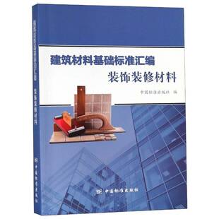 建筑材料基础标准汇编：装饰装修材料中国标准出版社建筑材料标准中国汇建筑书籍