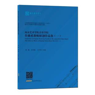 周楊胡書翰王沙里 圖書書籍 一 南京藝術(shù)學(xué)院音樂(lè)學(xué)院作曲系教師原創(chuàng)作品集