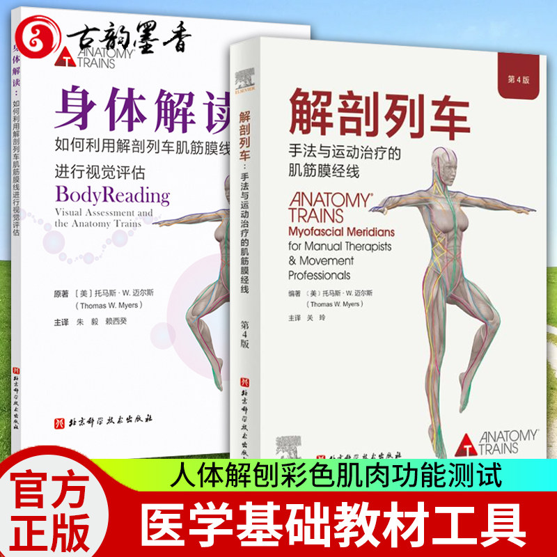 套装2本 解剖列车 第4四版+身体解读 手法与动作治疗的肌筋膜经线 图谱模型书籍 医学基础教材工具 人体解刨彩色肌肉功能测试