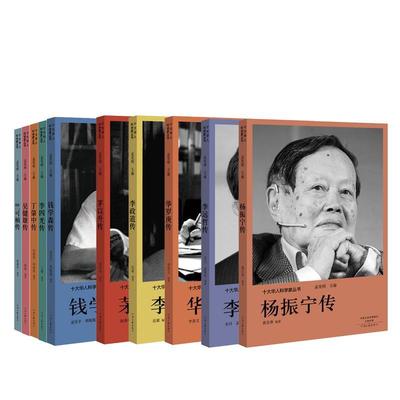 十大华人科学家丛书（全10册）书者_张静李景文朱丹孟繁玲等责_华人科学家列传世界现代普通大众传记书籍