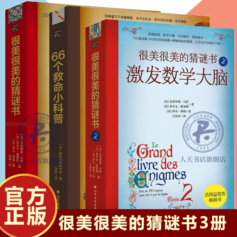 全3册 很美很美的猜谜书1+2+66个救命小科普 激发数学大脑 初中小学生益智打谜语课外读物书籍提高孩子数学空间逻辑思维能力