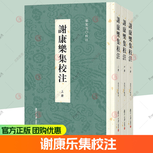 现货速发 正版包邮 谢康乐集校注 叶笑雪 编著 9787309173550 复旦大学出版社 图书书籍