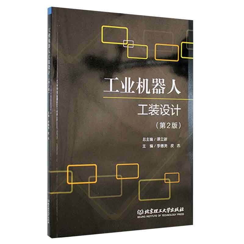 工业机器人工装设计谭立工业机器人教材工业技术书籍