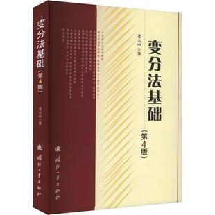 变分法基础 第四版 4版 专业科技 电子 电工 数学 9787118128871 国防工业出版社 正版新书 自然科学图书籍
