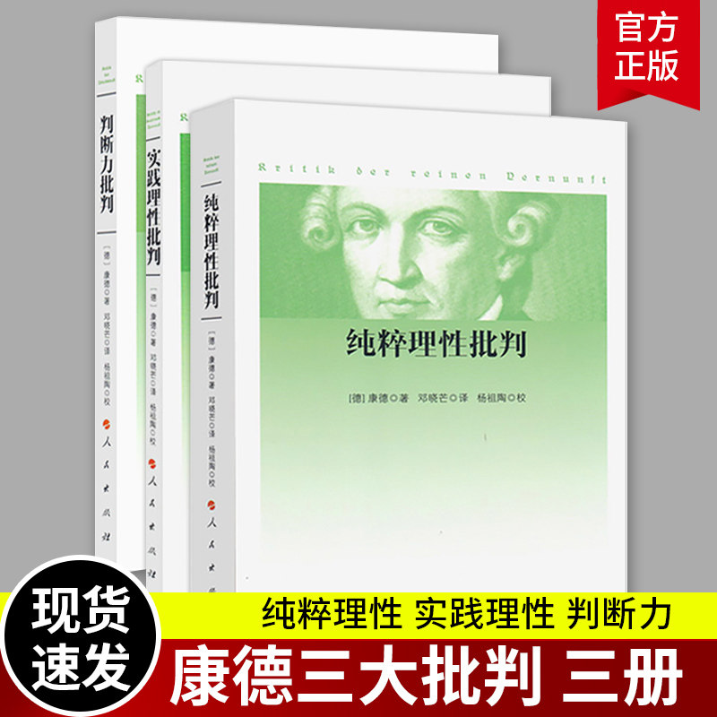 康德三大批判全三3册 纯粹理性批判+判断力批判+实践理性批判 邓晓芒 人民出版社 康德著作全集哲学经典 正版包邮康德三大批判合集