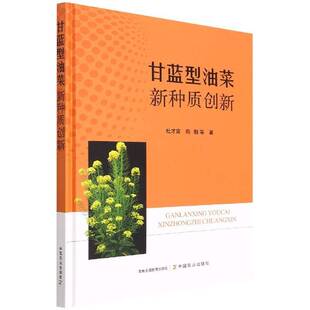 甘蓝型油菜新种质创新杜才富 农业、林业书籍