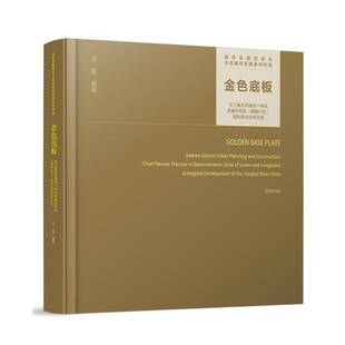 金色底板:长三角生态绿色一体化发展示范区(嘉善片区)规划建师示范:Jiashan district urban planning and construc沈磊 建筑书籍
