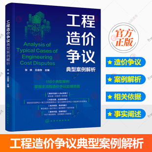 工程造价争议典型案例解析 事实阐述与造价争议解析 相关依据与案例解析 施工企业造价技术人员参考书 高等院校建筑专业参考教材