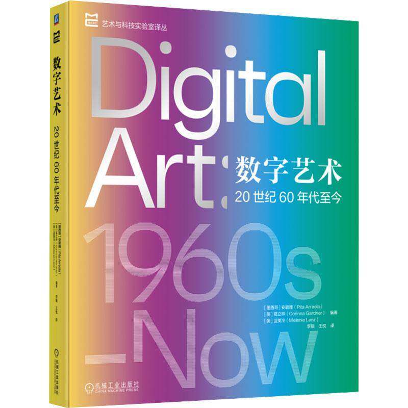 数字艺术 20世纪60年代至今 安碧雅 葛立桦 艺术与科技实验室译丛 数字艺术发展书籍 机械工业出版社 9787111785644 图书书籍
