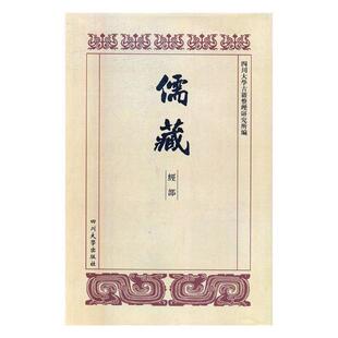 儒藏:经部:春秋四川大学古籍整理研究所儒家哲学宗教书籍