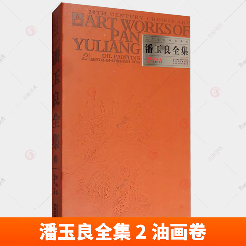 正版包邮 潘玉良全集 2 油画卷 油画艺术材料手绘油画写实人物风景油画教程油画素材油画作品集画册临摹油画技法入门基础油画书