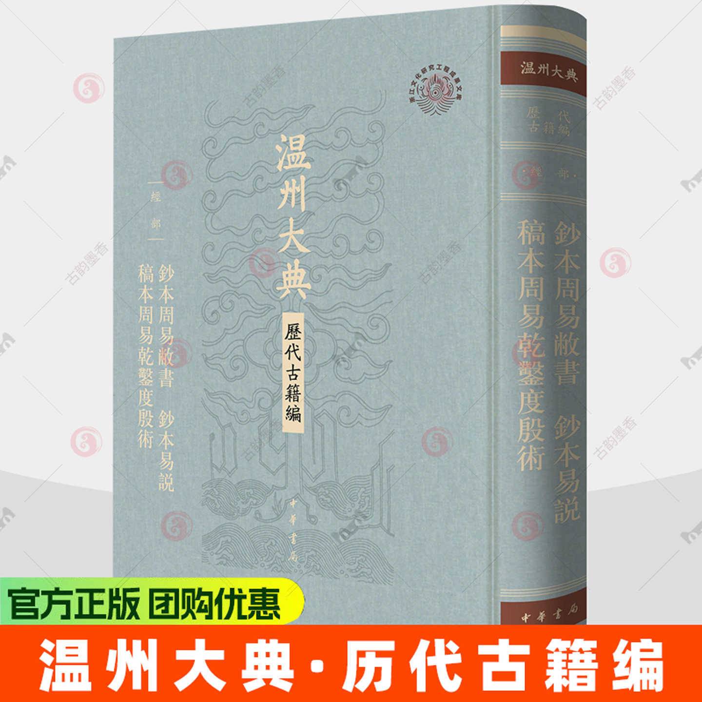 钞本周易敝书 钞本易说 稿本周易乾凿度殷术(精)温州大典·历代古籍编 9787101178012中华书局