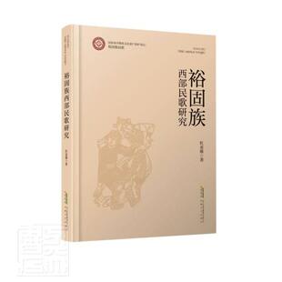 裕固族西部民歌研究杜亚雄裕固族民歌研究中国艺术书籍