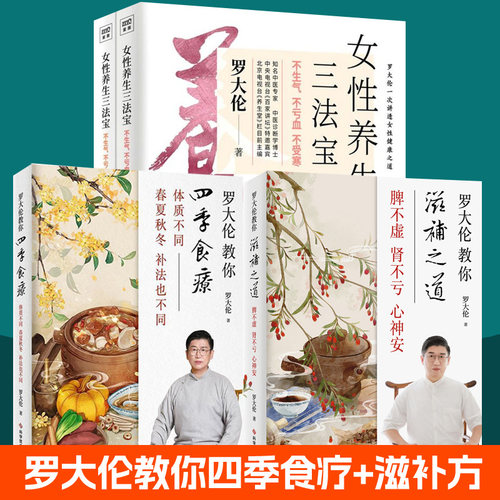 罗大伦教你四季食疗+罗大伦教你滋补之道+女性养生三法宝 全4册 家庭医生营养保健食疗百病调理身体饮食经方验方 中医养生书籍大全
