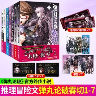 包邮 正版 日本侦探推理轻小说 弹丸论破漫画书设定集同系列 弹丸论破雾切小说1 弹丸论破小说 弹丸论破周边官方外传