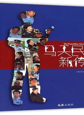 马天民新传:3上海书刊社 传记书籍