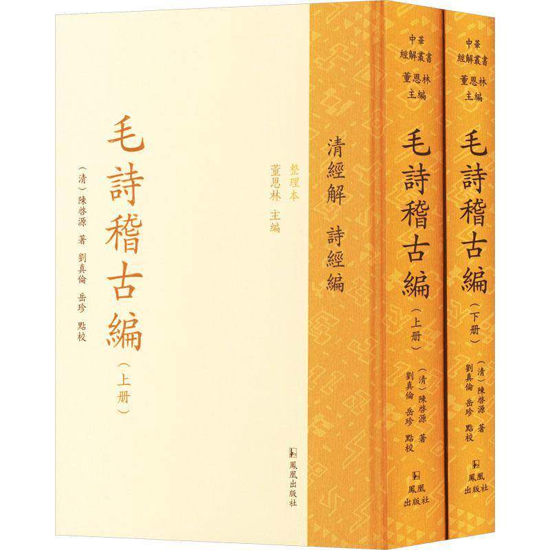 毛诗稽古编 上下册 陈启源 中华经解丛书清经解整理本诗经编 凤凰出版社 毛诗正义传笺注疏通释同类型文学书籍正版