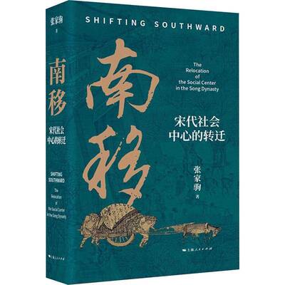 南移:宋代社会中心的转迁:the relocation of the social center in the song dynasty张家驹 政治书籍