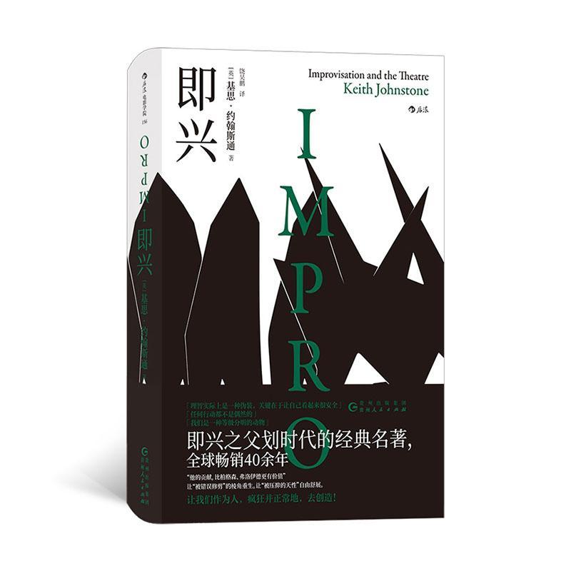 现货正版包邮 即兴书［英］基思·约翰斯通 艺术理论（新） 即兴训练法 喜剧表演电影戏剧演员培训书籍 电影学院 传记图书籍