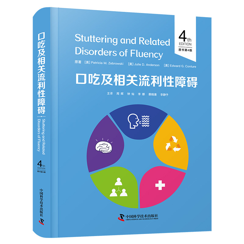 口吃与相关流利性障碍 原书第4版 一本面向言语治疗师 研究人员及患者家庭的系统、权威的口吃诊疗指南 中国科学技术出版社