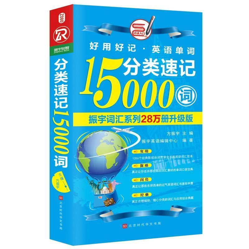 现货正版分类速记15000词方振宇外语畅销书图书籍北京时代华文书局有限公司9787569920543-封面