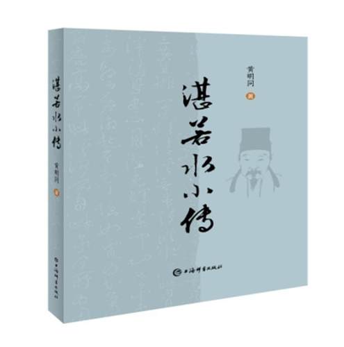 湛若水小传书黄明同湛若水传记 哲学宗教书籍