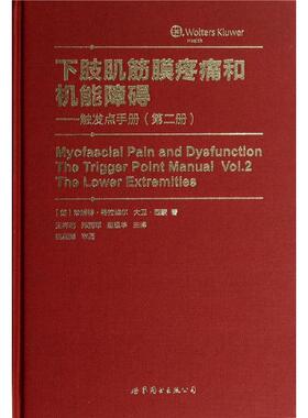 下肢肌筋膜疼痛和机能障碍:第二册:Vol.2:触发点手册:The lower extremities书珍妮特特拉维尔大卫西蒙  医药卫生书籍