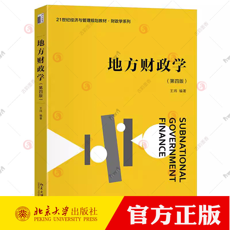 地方财政学（第四版） 王玮 21世纪经济与管理规划教材·财政学系列 北京大学出版社正版  经济书籍图片