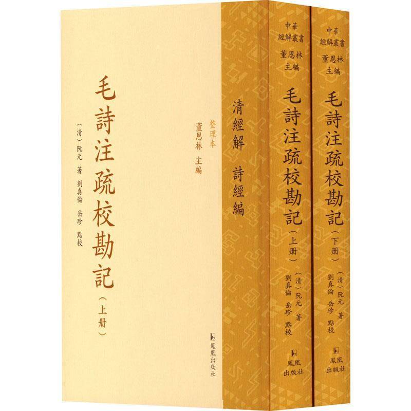 毛诗注疏校勘记(上下)阮元 文学书籍