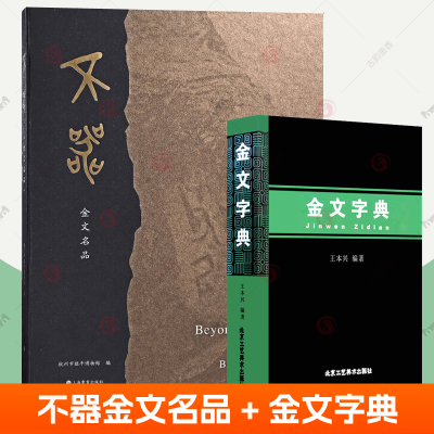 不器金文名品+金文字典 金文书法图录青铜器铭文大盂鼎大克鼎散氏盘拓本刻画符号商周金文两汉篆书良渚汉代 金文字帖临摹 金文书籍