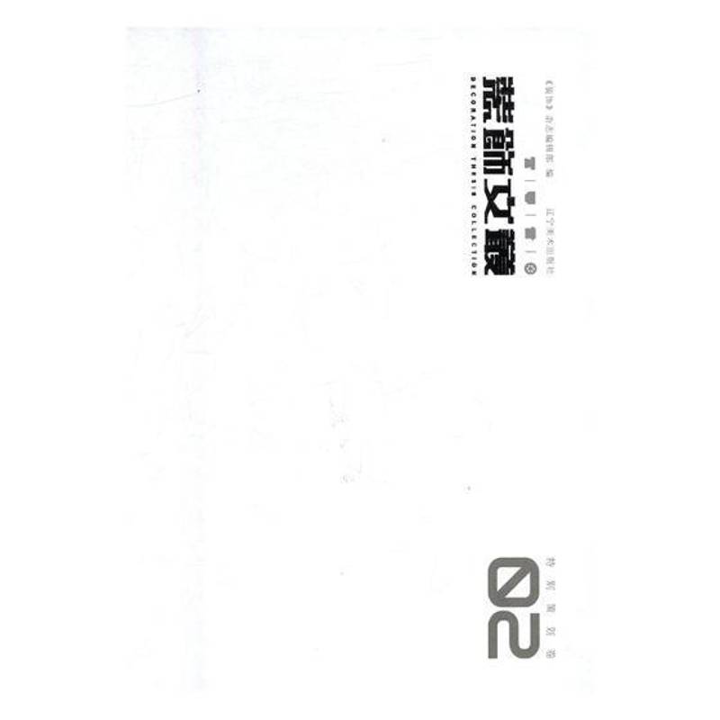 装饰文丛:02:策划卷《装饰》杂志辑艺术设计文集家装方法指导书籍