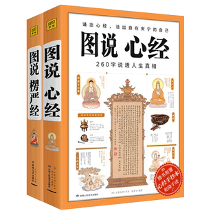 赠手抄本乾隆手迹】 图说心经+图说楞严经全2册 260字说透人生真相 原文白话详解 佛学经典书籍