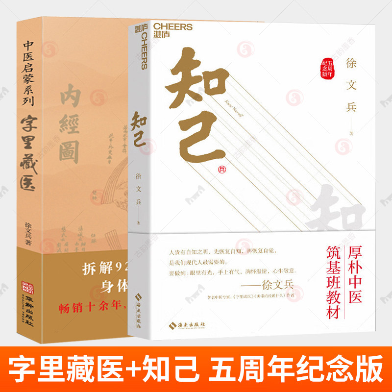 字里藏医+知己 五周年纪念版 全2册 徐文兵详解人体身体部位运行奥秘 基本词汇国学历史典故文化健康知识食疗大全 中医养生书籍