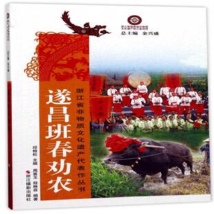 遂昌班春劝农邱根松节日祭礼介绍遂昌县艺术书籍